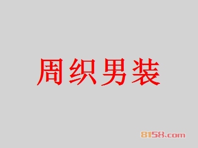 周织男装加盟