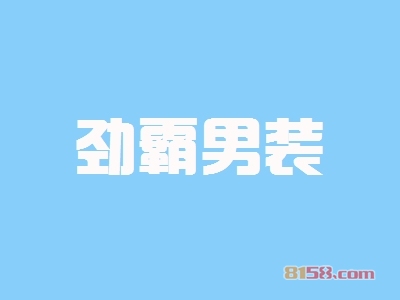 开劲霸男装加盟店需要多少钱的资金？