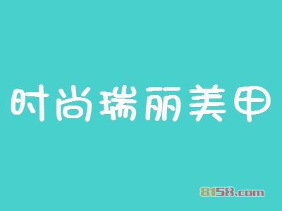 时尚瑞丽美甲加盟