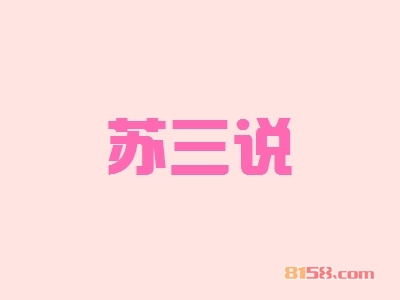 开苏三说加盟店好不好？苏三说加盟店的利润如何？