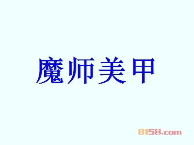 加盟魔师美甲应该注意哪些地方？魔师美甲加盟必备知识！