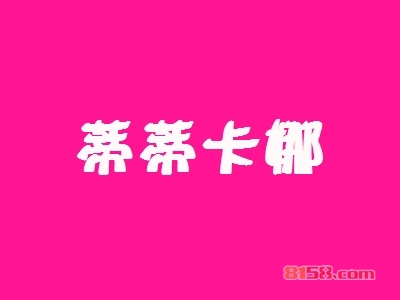 开蒂蒂卡娜加盟店赚吗？