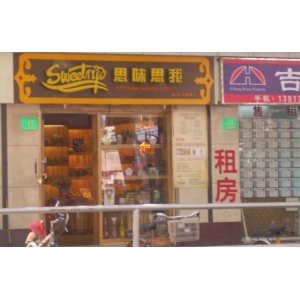 思味思我