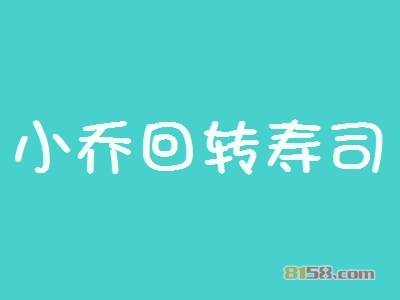 开一家小乔回转寿司加盟店怎么样？