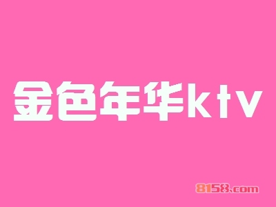 开金色年华ktv加盟店要多少资金？