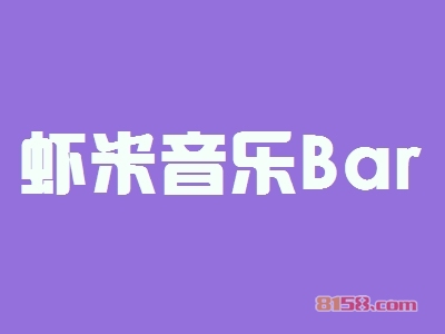 开虾米音乐Bar加盟店赚吗？