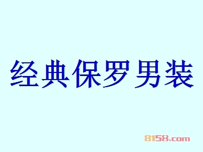 加盟经典保罗男装流程都有哪些？