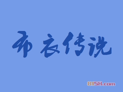 布衣传说加盟利润空间大不大？