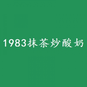 1983抹茶炒酸奶加盟