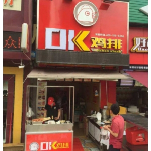 ok鸡排