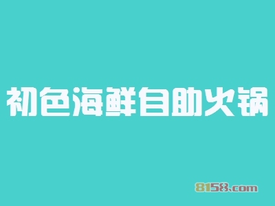初色海鲜自助火锅加盟