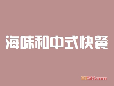 海味和中式快餐加盟