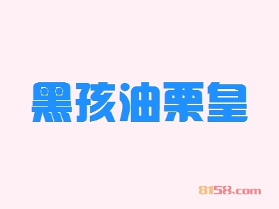 黑孩油栗皇加盟