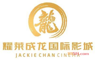 耀莱成龙国际影城加盟