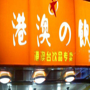 港澳之饮