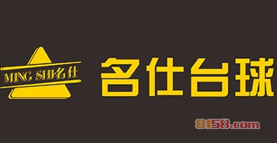 名仕台球加盟