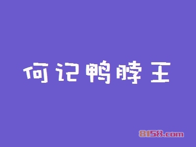 何记鸭脖王加盟