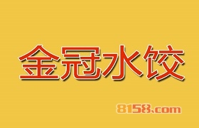 金冠水饺加盟