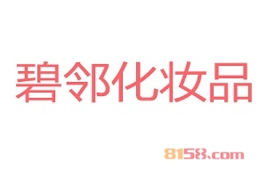 碧邻化妆品加盟