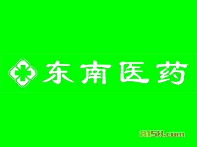 加盟东南医药赚钱吗？年利润26.16万元不再是梦！