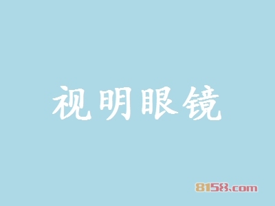 知悉视明眼镜加盟注意事项让您创业更加轻松！
