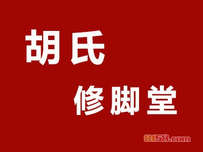 胡氏修脚堂投资多少钱？投资15.68万元开创致富之路！