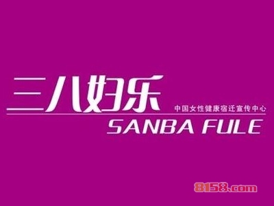 三八妇乐保健品加盟条件是什么？拥有100㎡店铺即可！