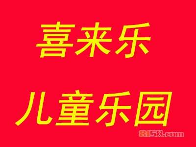 喜来乐儿童乐园加盟利润空间大不大？月纯利2.5万元！