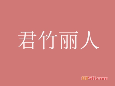 君竹丽人艾灸加盟利润有多少？月盈利7.4万元不是梦！