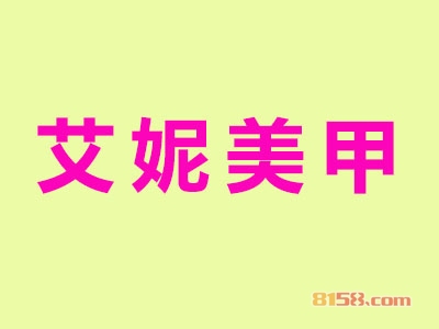 艾妮美甲加盟条件是什么？手握8.26万元和40㎡店铺才可行！