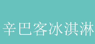 辛巴客冰淇淋一年能赚多少？年利润丰厚羡煞朋友圈！