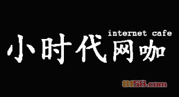 小时代网咖加盟