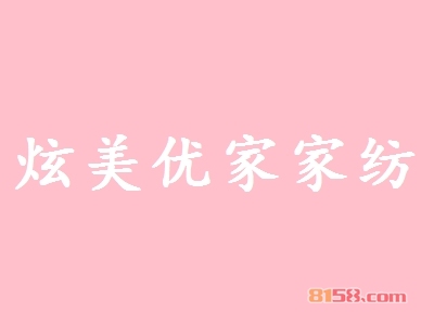 炫美优家家纺代理