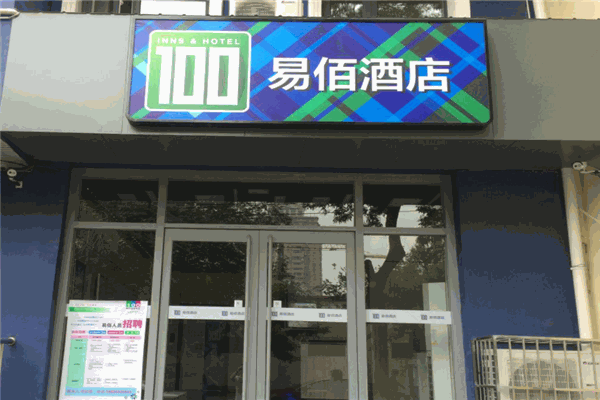 易佰连锁旅店