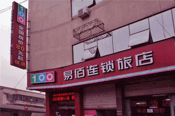 易佰连锁旅店