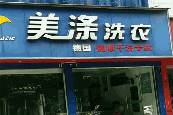 美涤