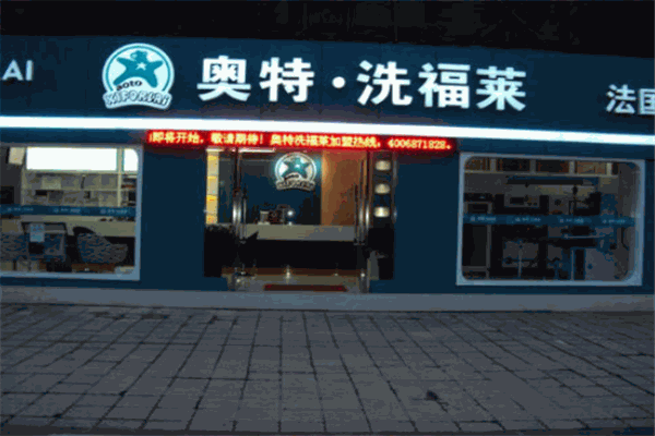 奥特·洗福莱