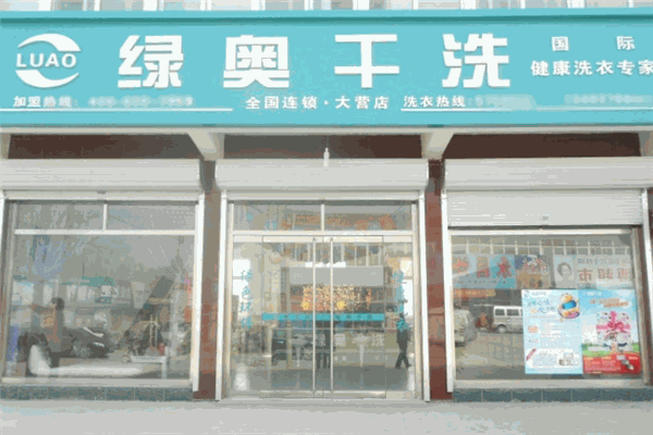 绿奥高质干洗