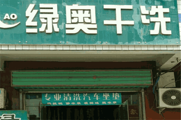 绿奥高质干洗
