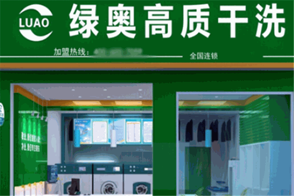 绿奥高质干洗