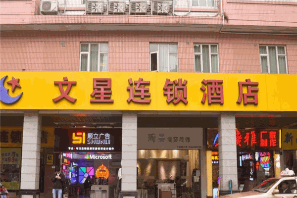 文星酒店