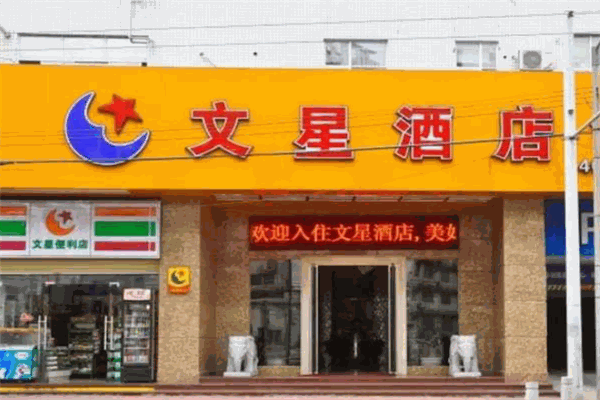 文星酒店