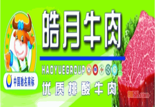 皓月牛肉