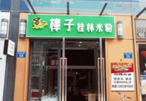 棒子桂林米粉