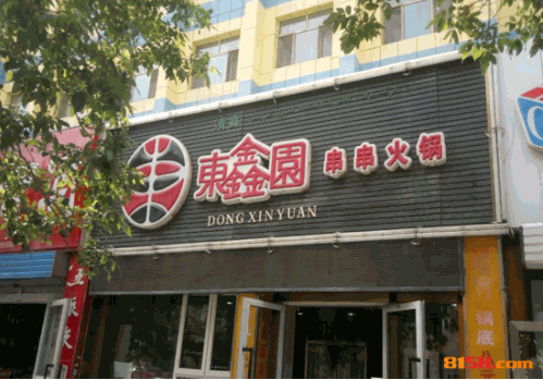 东鑫园串串香