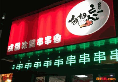 勿相忘串串香