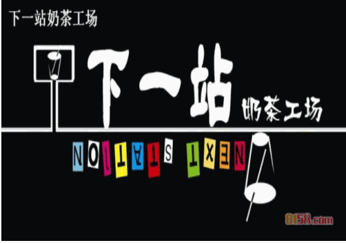 下一站奶茶