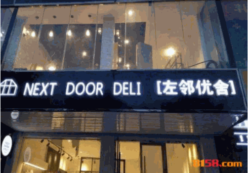 左邻优舍