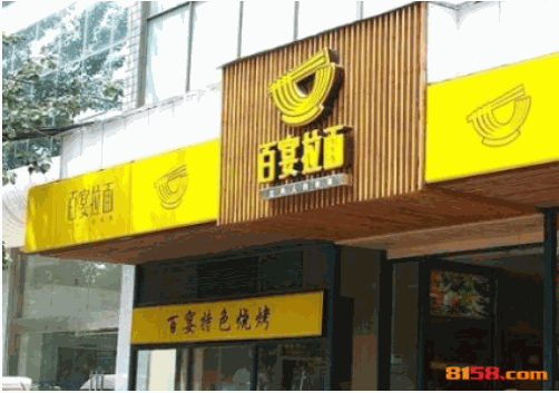 百宴拉面
