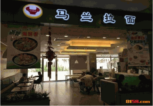 马兰拉面